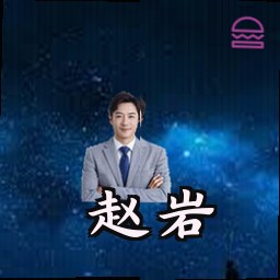 赵岩
